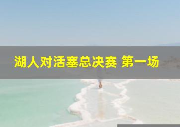 湖人对活塞总决赛 第一场